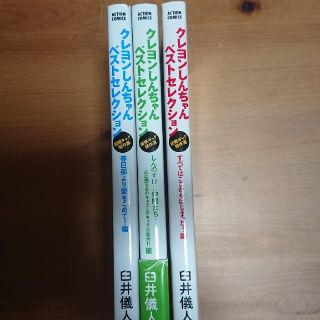 クレヨンしんちゃんベストセレクション 初期ギャグ傑作選 春日部より愛をこめて！編(青年漫画)