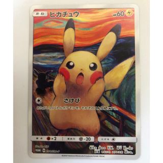 ポケモン(ポケモン)のムンク　ピカチュウ　ポケモンカード　美品　さけび　ムンク展　288/sm-p(シングルカード)