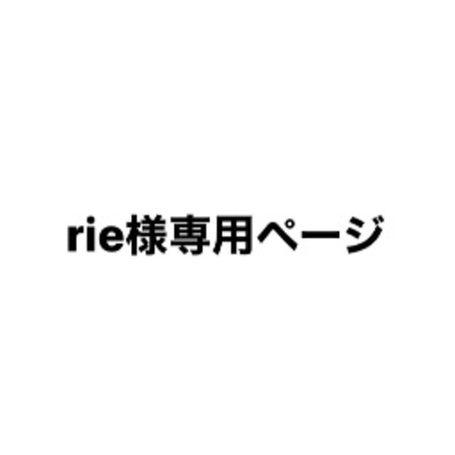 rie様専用ページの通販 by ♡'s shop｜ラクマ