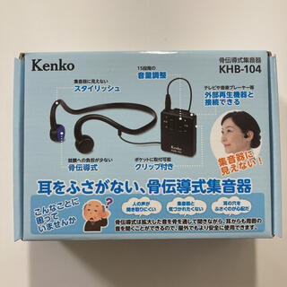 ケンコー(Kenko)の骨伝導集音器 KHB-104 ケンコートキナー KENKO TOKINA(その他)