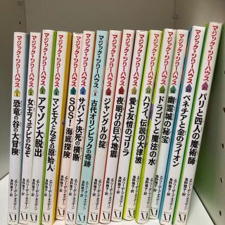 マジックツリーハウス1〜6.8.10.12〜16.19.21 計15冊セット(絵本/児童書)