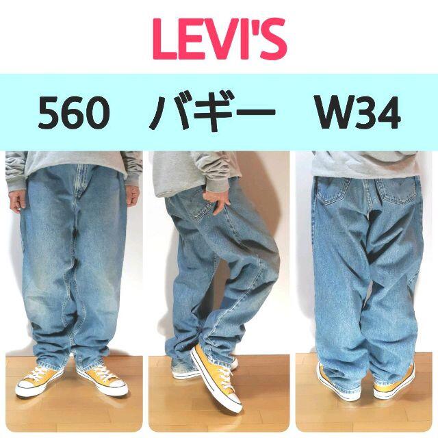 リーバイスLevi's560COMFORT FITワイドデニムバギーW34L34