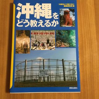 沖縄をどう教えるか(人文/社会)