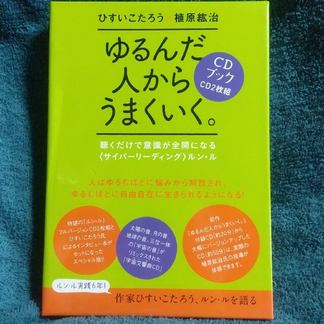 【お値下げ】ゆるんだ人からうまくいく【CDブック】