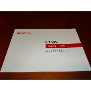 シャープ(SHARP)のNTT docomo SH-02C 取扱説明書(その他)