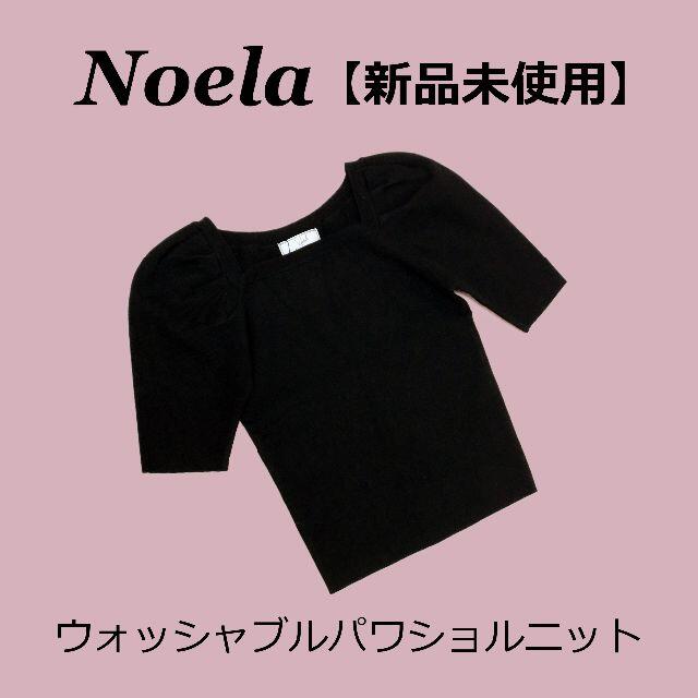 【新品未使用】Noela ウォッシャブルパワショルニット（ブラック）