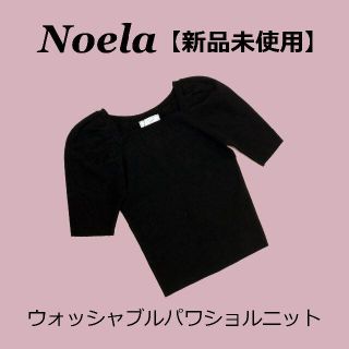 ノエラ(Noela)の【新品未使用】Noela ウォッシャブルパワショルニット（ブラック）(ニット/セーター)