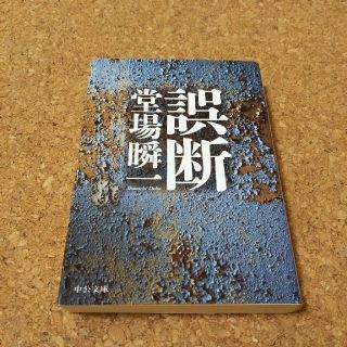 堂場瞬一　誤断(その他)