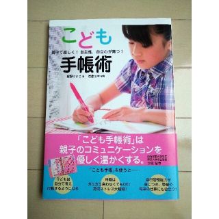 こども手帳術 親子で楽しく！自主性、自立心が育つ！(結婚/出産/子育て)