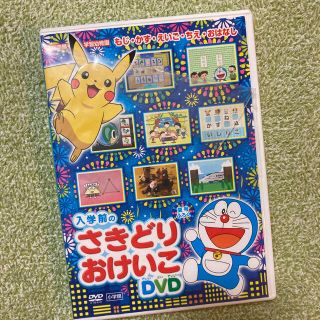 さきどりおけいこDVD(キッズ/ファミリー)