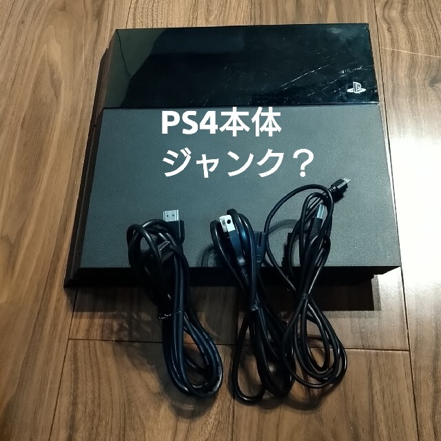 【ジャンク？？】PS4　本体と線