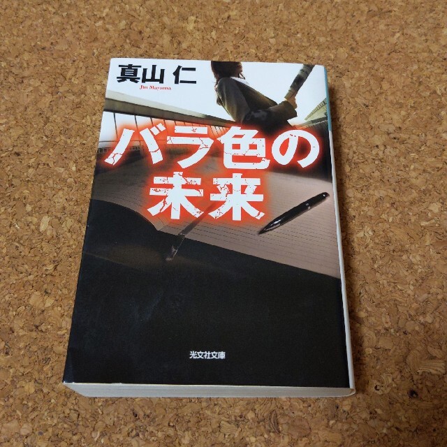 真山仁　バラ色の未来 エンタメ/ホビーの本(文学/小説)の商品写真