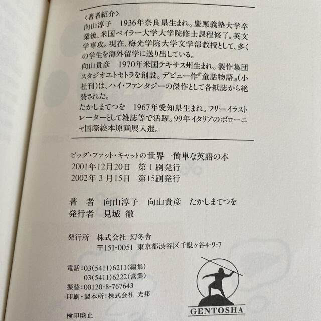 幻冬舎(ゲントウシャ)のビッグ・ファット・キャットの世界一簡単な英語の本 エンタメ/ホビーの本(語学/参考書)の商品写真