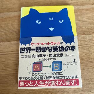 ゲントウシャ(幻冬舎)のビッグ・ファット・キャットの世界一簡単な英語の本(語学/参考書)