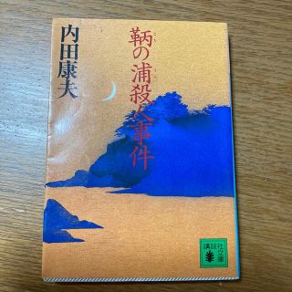 鞆の浦殺人事件(文学/小説)