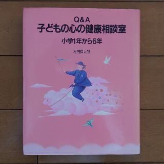 Q&A 子どもの心の健康相談室 小学1年から6年 村田保太郎 平凡社(結婚/出産/子育て)