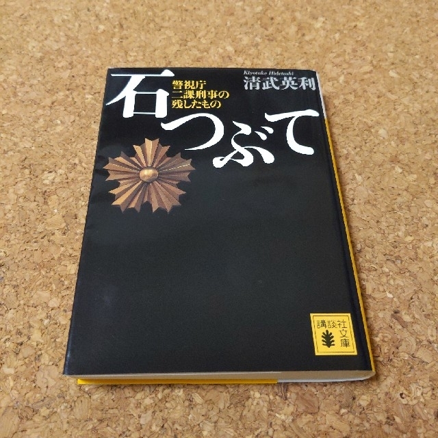 清武英利　石つぶて 警視庁二課刑事の残したもの エンタメ/ホビーの本(文学/小説)の商品写真