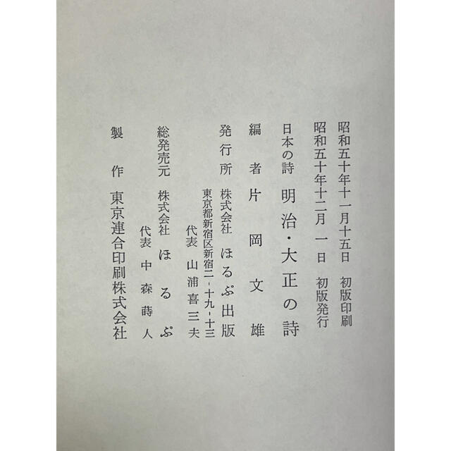 【送料無料】日本の詩　明治大正の詩　 昭和50年発行　ほるぷ出版 エンタメ/ホビーの本(文学/小説)の商品写真