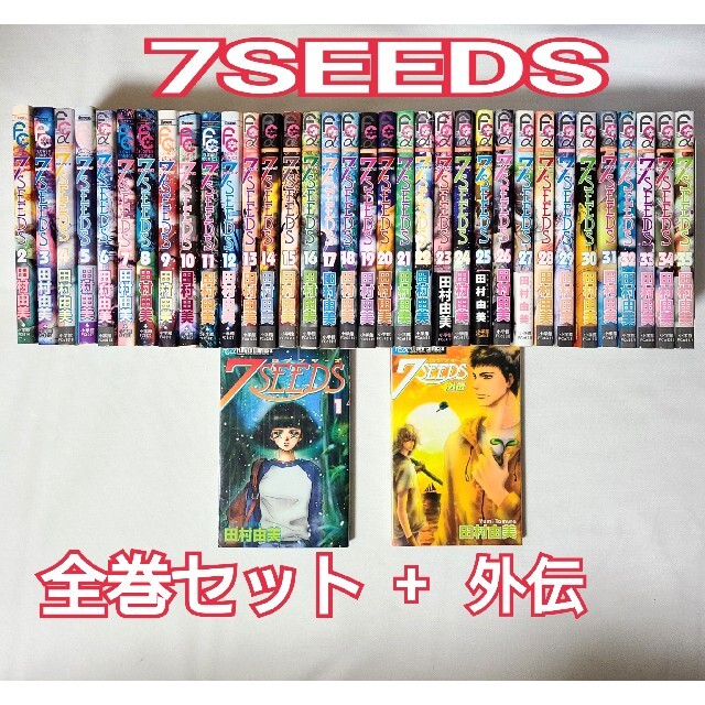 7SEEDS　田村由美　全巻+外伝 36冊セット