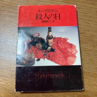 殺人のＨ(文学/小説)