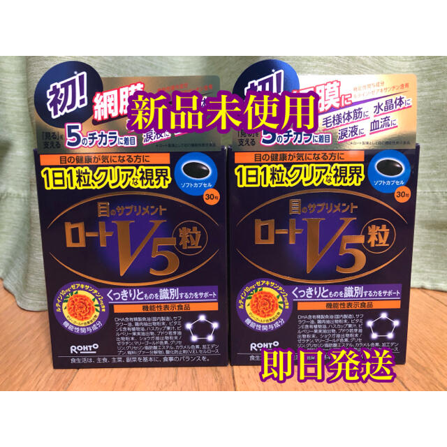 ロート製薬(ロートセイヤク)の【なきむしかいと様専用】ロートV5 ファイブ粒 30粒 食品/飲料/酒の健康食品(その他)の商品写真