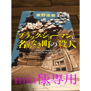 コウブンシャ(光文社)の東野圭吾　ブラック・ショーマンと名もなき町の殺人　値下げ(文学/小説)