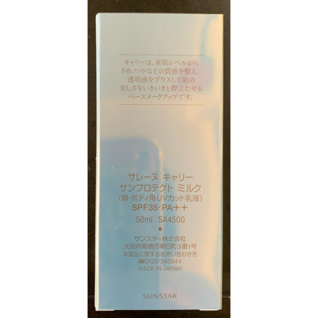 SUNSTAR(サンスター)のサレーヌ キャリーサンプロテクトミルク 日焼け止 新品未開封 コスメ/美容のボディケア(日焼け止め/サンオイル)の商品写真