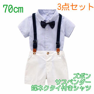 【70cm】男の子 フォーマル サスペンダー 3点セット 180 夏用スーツ(セレモニードレス/スーツ)