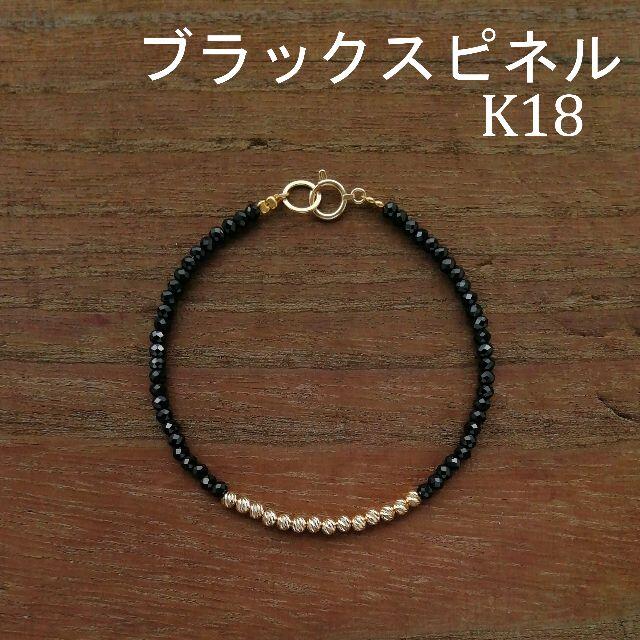 【3mm】ブラックスピネル＆K18　グリッタービーズ　ブレスレットA