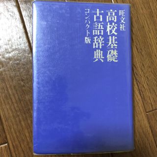 旺文社 カバーの通販 900点以上 旺文社を買うならラクマ