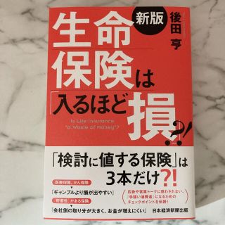 生命保険は「入るほど損」？！ 新版(ビジネス/経済)