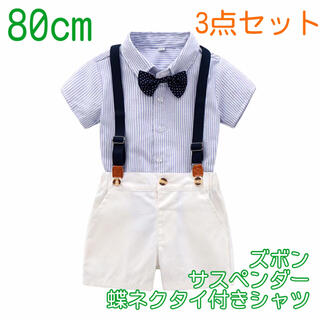【80cm】男の子 フォーマル サスペンダー 3点セット 180 夏用スーツ(セレモニードレス/スーツ)