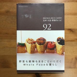 Ｂｒｏｗｎ　Ｒｉｃｅ　Ｃａｆｅ´の玄米・大豆・野菜のレシピ ９２　ｒｅｃｉｐｅｓ(料理/グルメ)