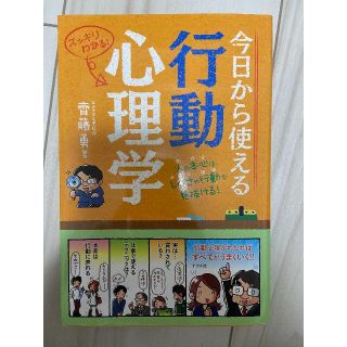 今日から使える行動心理学/斉藤勇(ビジネス/経済)