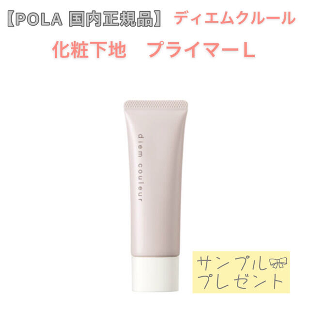 POLA(ポーラ)の【ディエムクルール】化粧下地　プライマーＬ◇サンプルプレゼント！POLA ポーラ コスメ/美容のベースメイク/化粧品(化粧下地)の商品写真