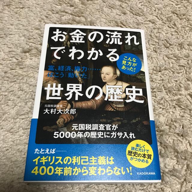 お金の流れでわかる世界の歴史　クラギ's　富、経済、権力…はこう「動いた」の通販　by　shop｜ラクマ