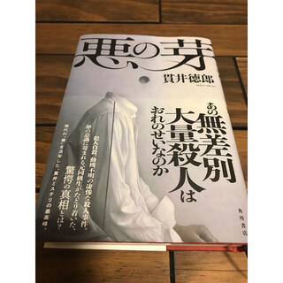 カドカワショテン(角川書店)の貫井徳郎　悪の芽　サイン本(文学/小説)