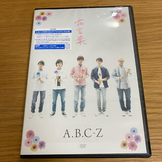 エービーシーズィー(A.B.C-Z)の花言葉 DVD(ミュージック)