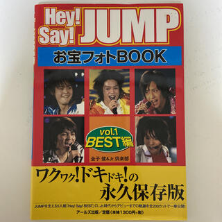 ヘイセイジャンプ(Hey! Say! JUMP)のＨｅｙ！　Ｓａｙ！　ＪＵＭＰお宝フォトｂｏｏｋ ワクワク！ドキドキ！の永久保存版(アート/エンタメ)
