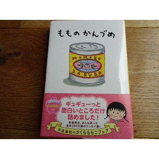 シュウエイシャ(集英社)の美品！送料込み☆もものかんづめ(ノンフィクション/教養)