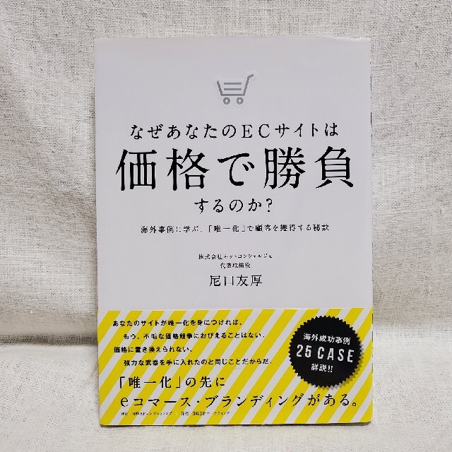 『なぜあなたのECサイトは価格で勝負するのか？』 尼口友厚 エンタメ/ホビーの本(ビジネス/経済)の商品写真