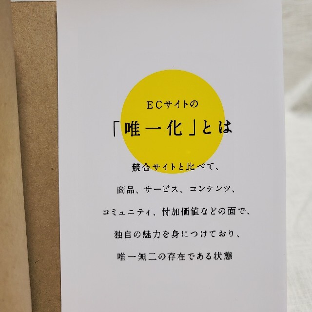 『なぜあなたのECサイトは価格で勝負するのか？』 尼口友厚 エンタメ/ホビーの本(ビジネス/経済)の商品写真