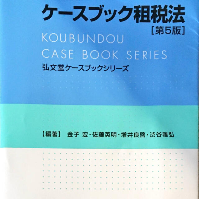 \u003c弘文堂ケースブック解答集\u003e 司法試験租税法まとめノート 司法試験租税法全国1位