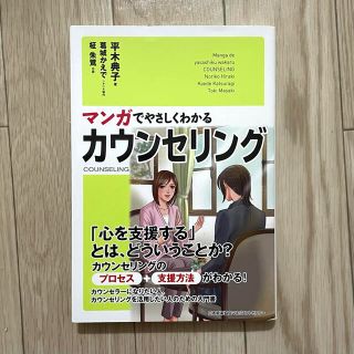 マンガでやさしくわかるカウンセリング(人文/社会)