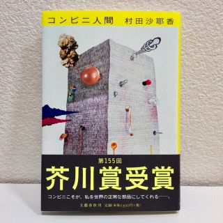 ブンゲイシュンジュウ(文藝春秋)のコンビニ人間(文学/小説)