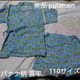 プティマイン(petit main)の美品 バナナ柄 甚平 110サイズ 水色 putit main(甚平/浴衣)