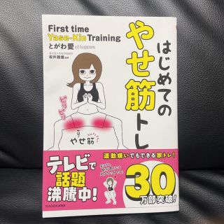 カドカワショテン(角川書店)のはじめてのやせ筋トレ(ファッション/美容)