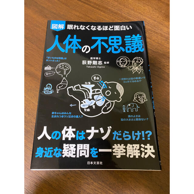 眠れなくなるほど面白い図解人体の不思議 エンタメ/ホビーの本(健康/医学)の商品写真