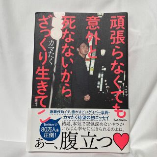 カドカワショテン(角川書店)の頑張らなくても意外と死なないからざっくり生きてこ(文学/小説)