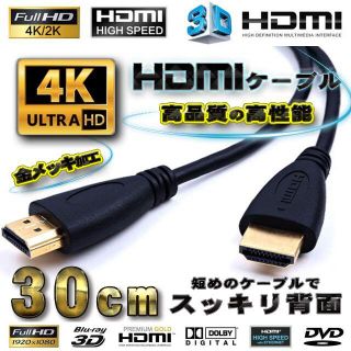 HDMIケーブル 0.3m 4K 3D対応 フルハイビジョン 背面美人(DVDプレーヤー)